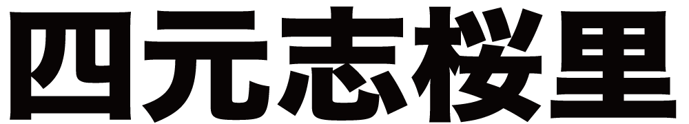 四元志桜里 ボクシングチケットドットコム